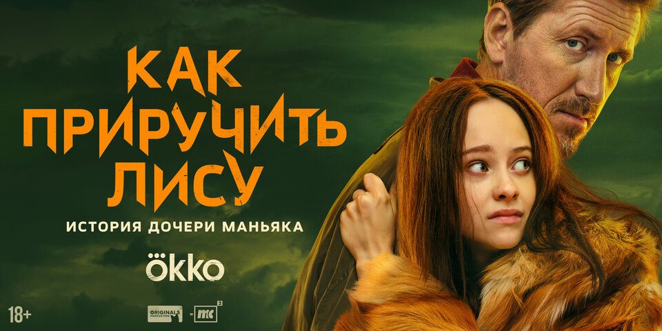 Как приручить лису (2025) - смотреть онлайн
